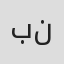 باميلا نون